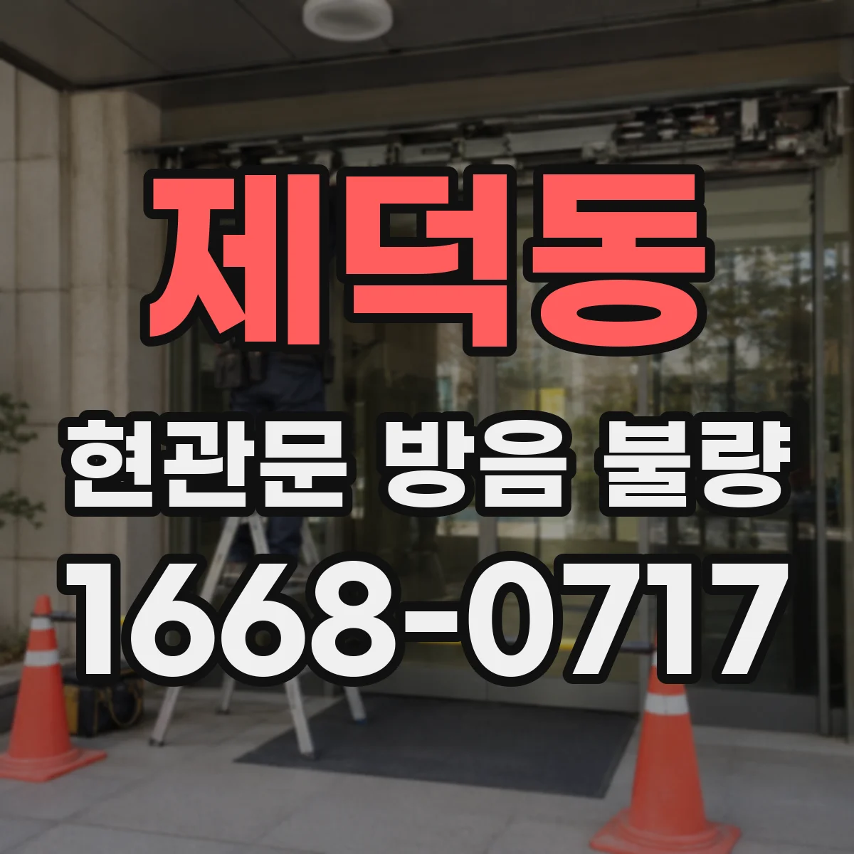제덕동 현관문 방음 불량