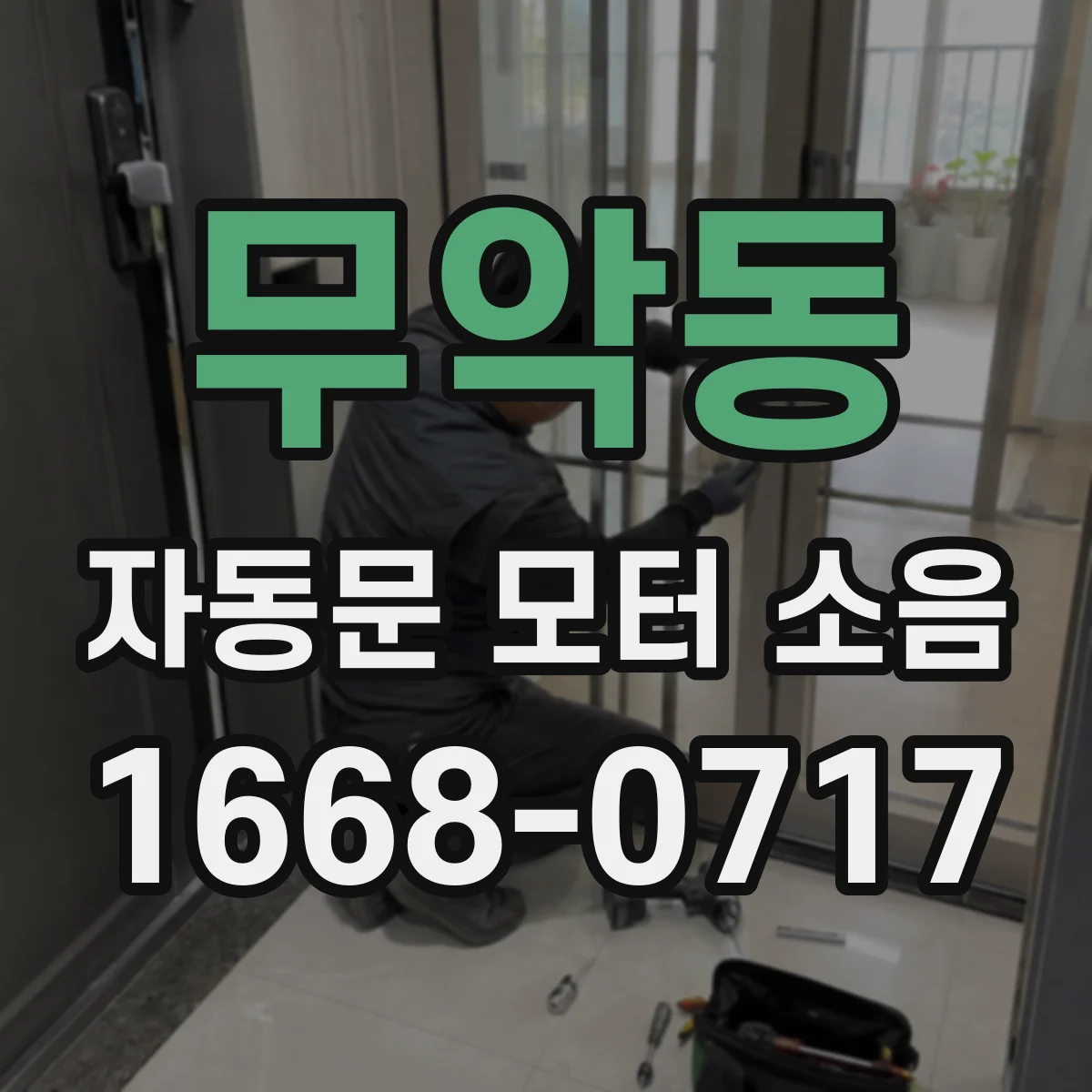 무악동 자동문 모터 소음