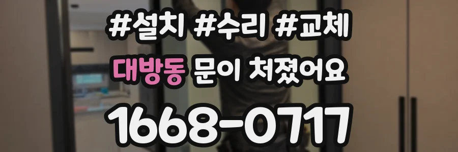 대방동 문이 처졌어요