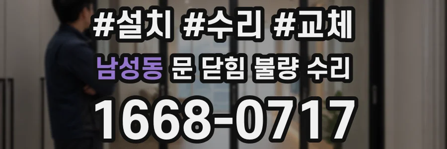 남성동 문 닫힘 불량 수리