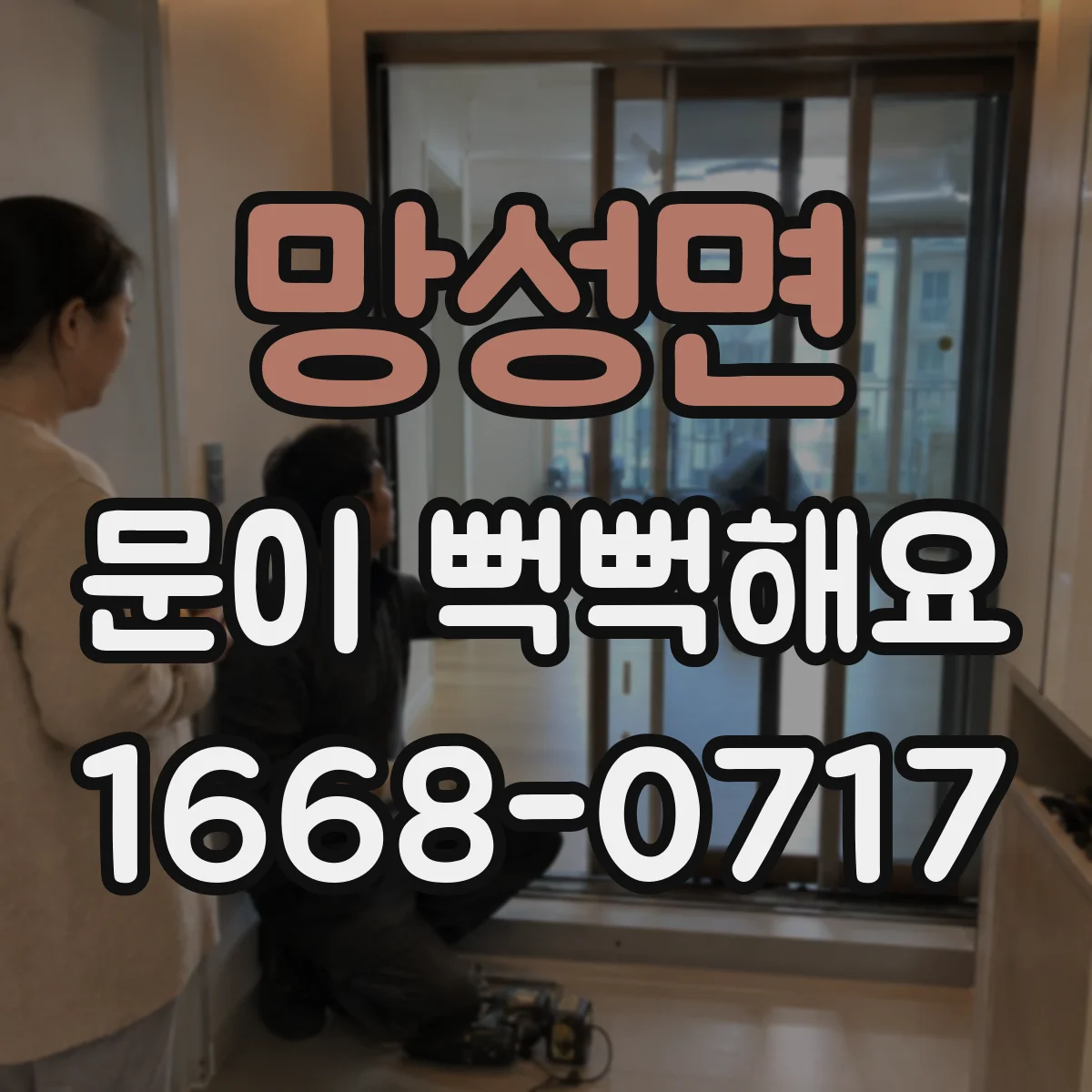 망성면 문이 뻑뻑해요