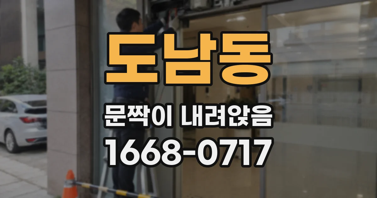 도남동 문짝이 내려앉음