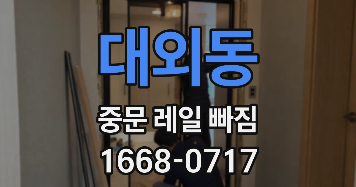 대외동 중문 레일 빠짐