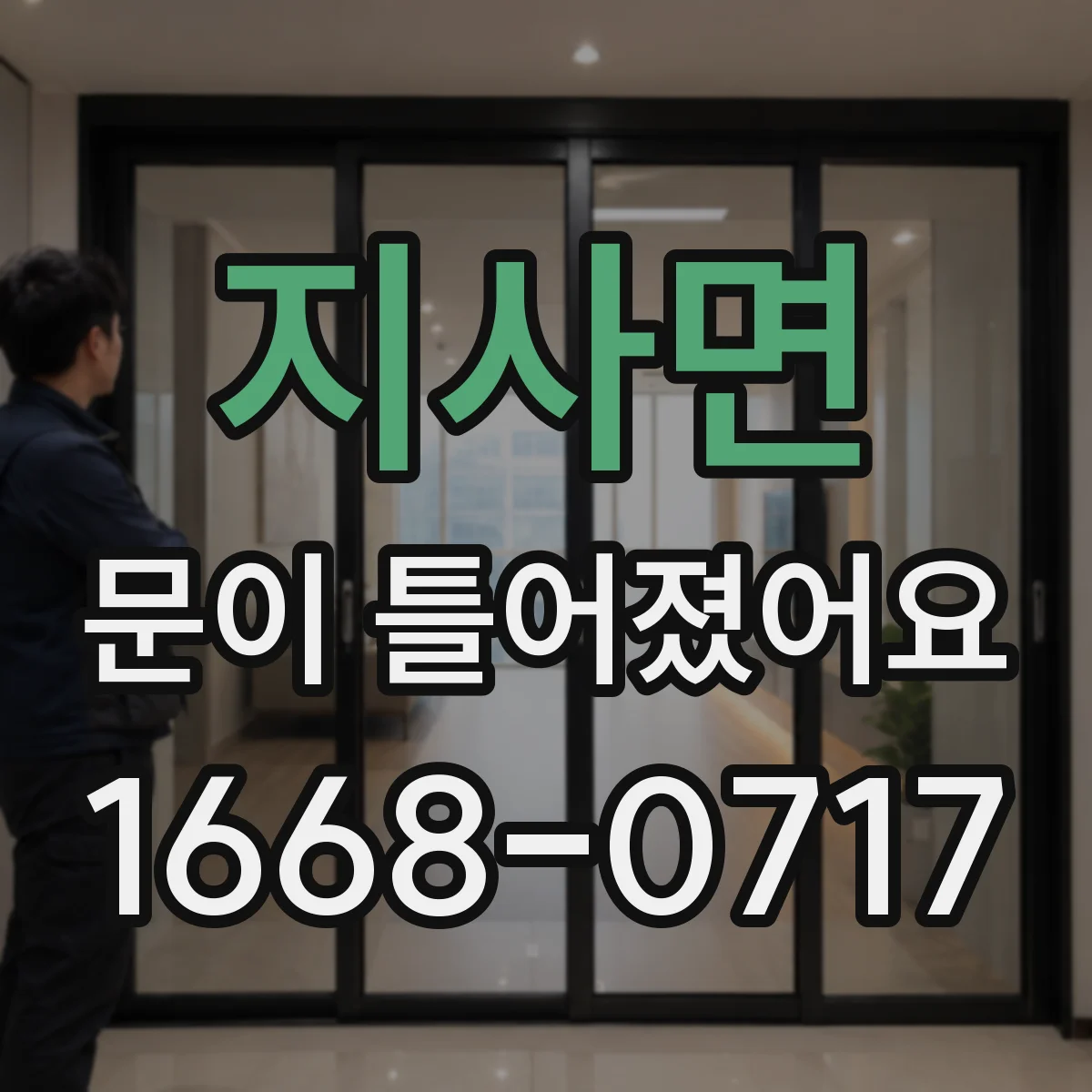 지사면 문이 틀어졌어요