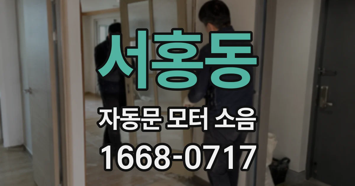 서홍동 자동문 모터 소음