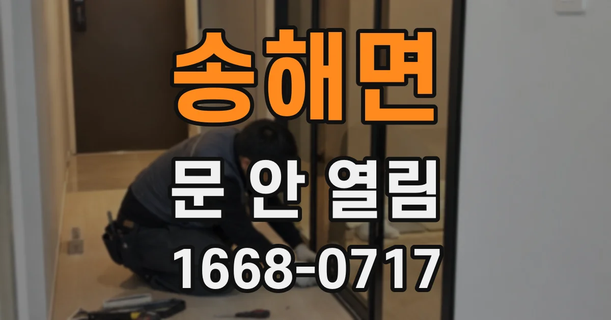 송해면 문 안 열림