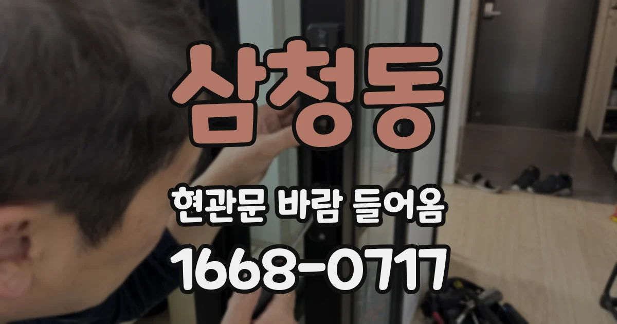 삼청동 현관문 바람 들어옴