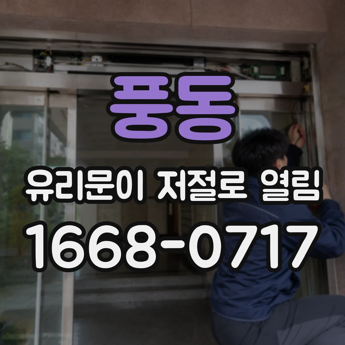 풍동 유리문이 저절로 열림