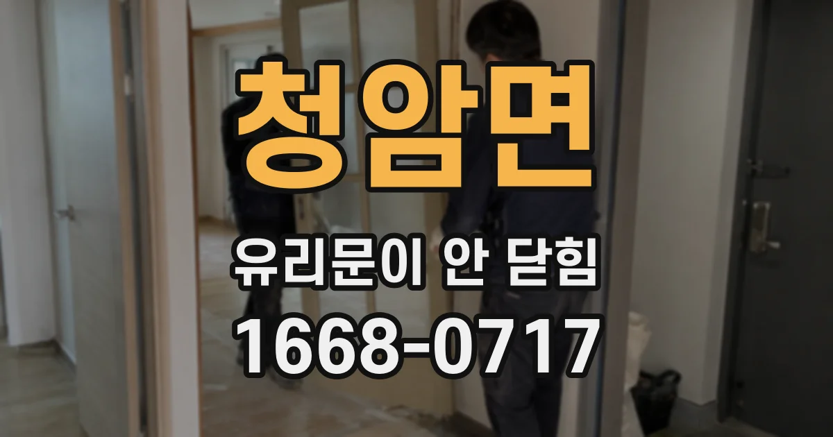 청암면 유리문이 안 닫힘