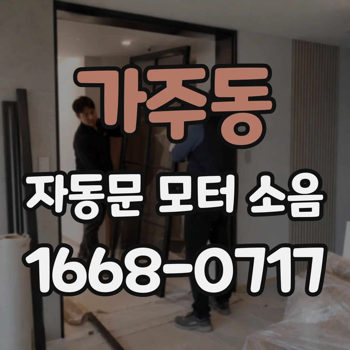가주동 자동문 모터 소음