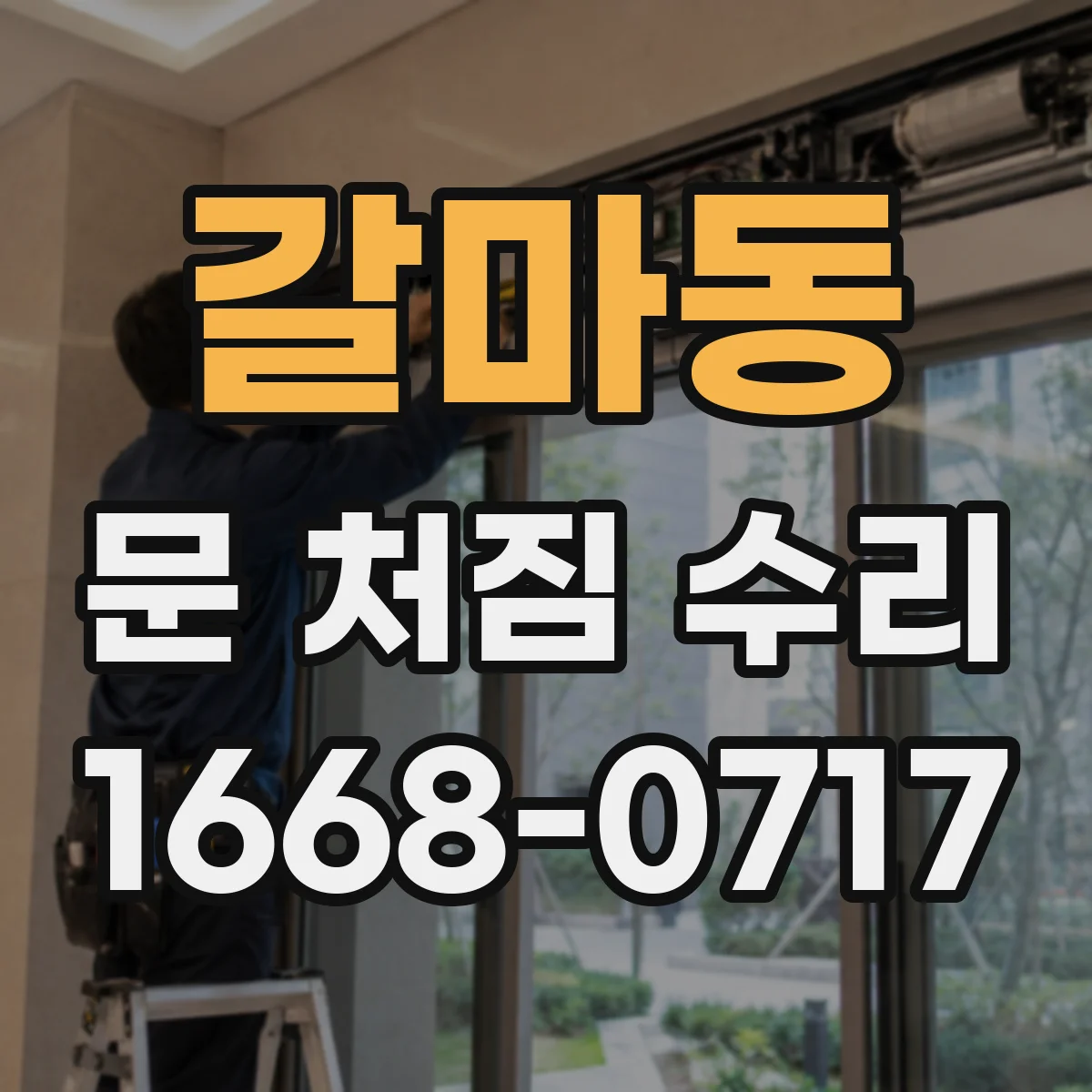 갈마동 문 처짐 수리