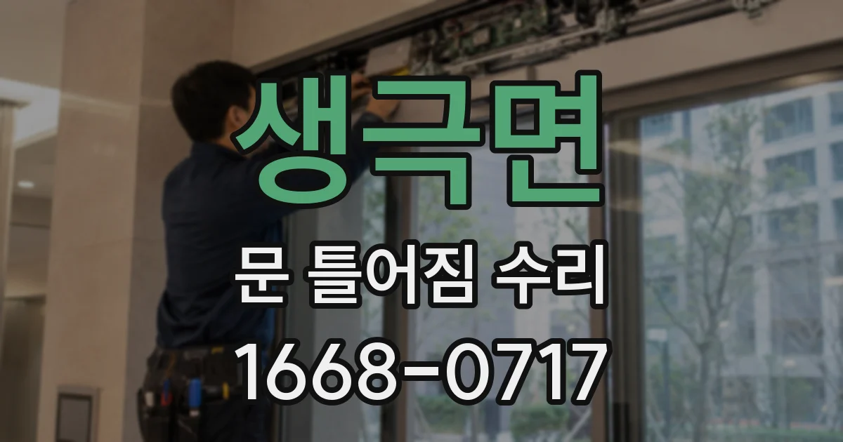 생극면 문 틀어짐 수리