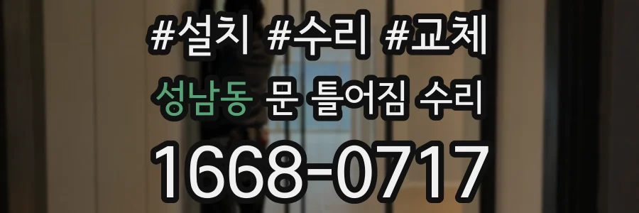 성남동 문 틀어짐 수리