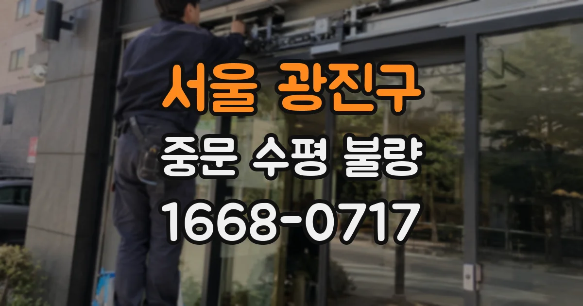 서울 광진구 중문 수평 불량