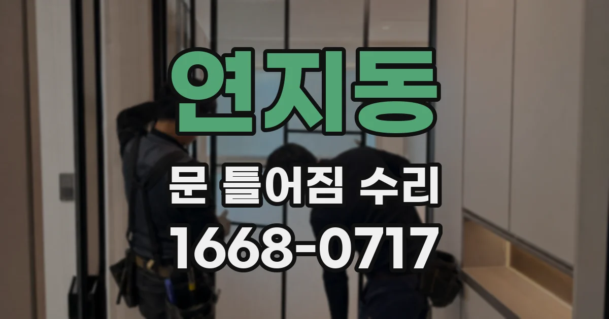 연지동 문 틀어짐 수리