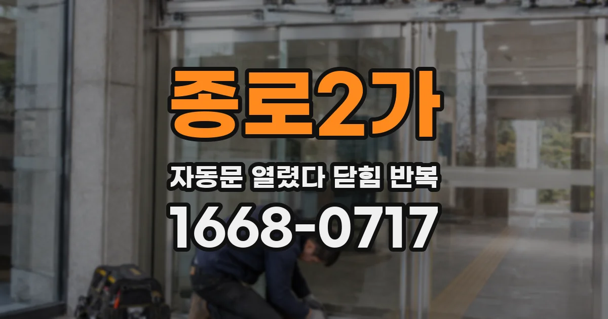 종로2가 자동문 열렸다 닫힘 반복 현상은 문이 한 번 열리고 곧바로 닫히거나, 중간에 멈춘 상태에서 다시 열리며 이어질 수 있습니다.