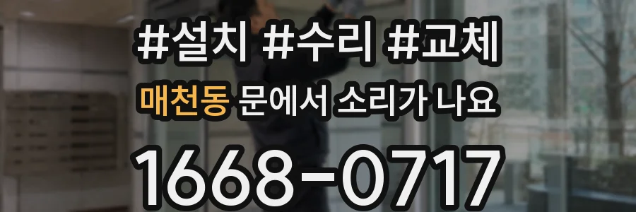 매천동 문에서 소리가 나요