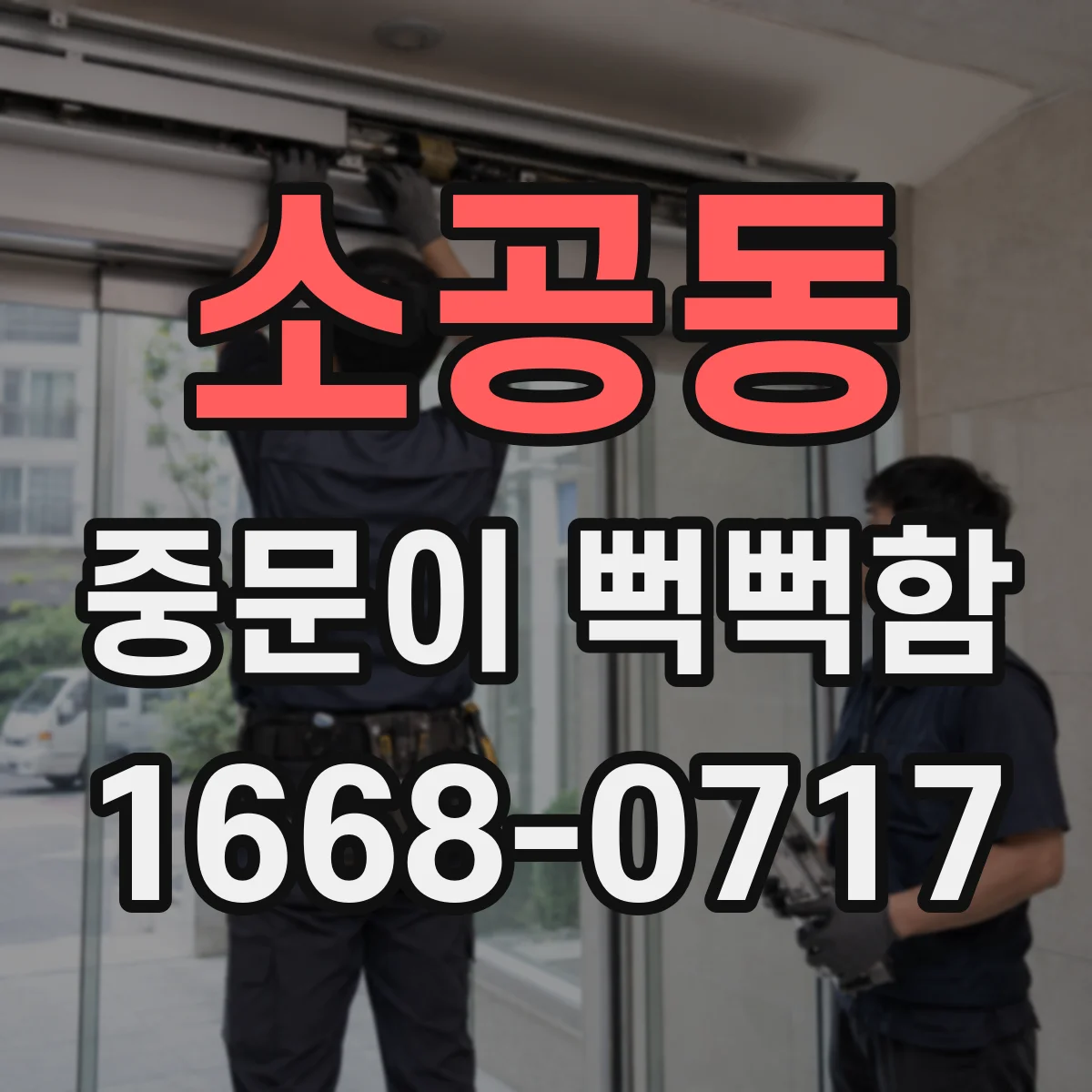 소공동 중문이 뻑뻑함