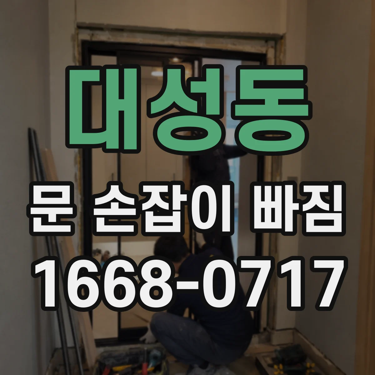 대성동 문 손잡이 빠짐