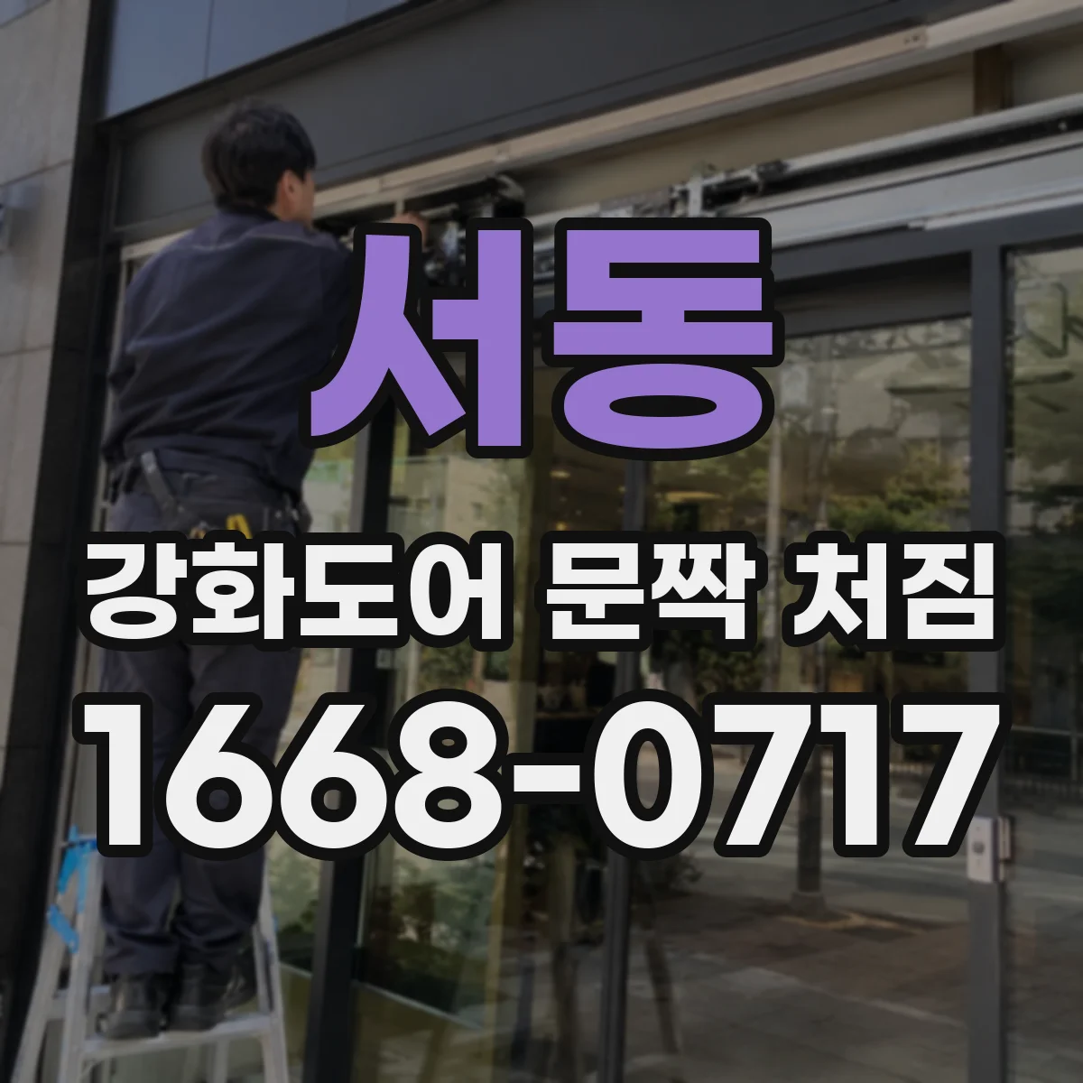 서동 강화도어 문짝 처짐
