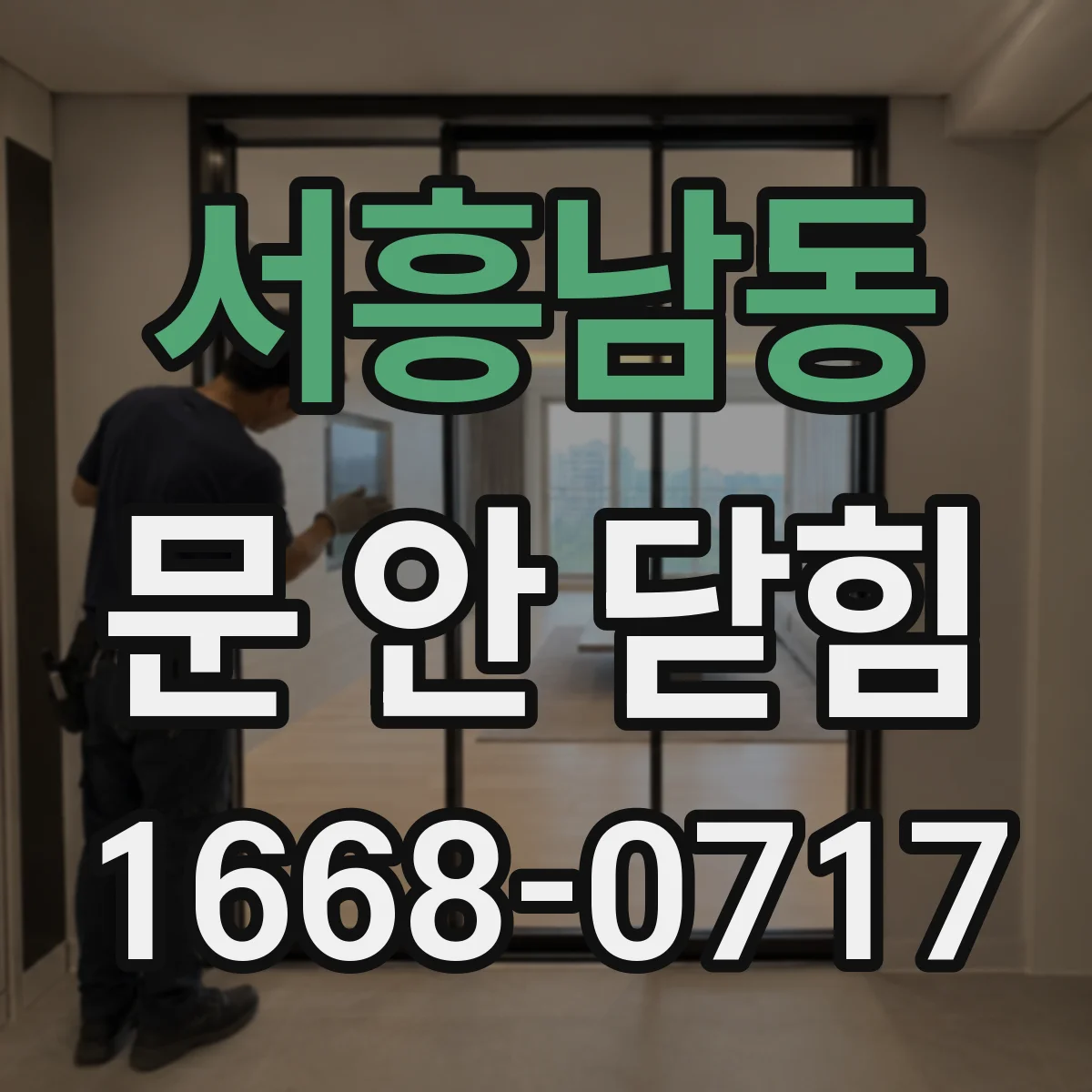 서흥남동 문 안 닫힘