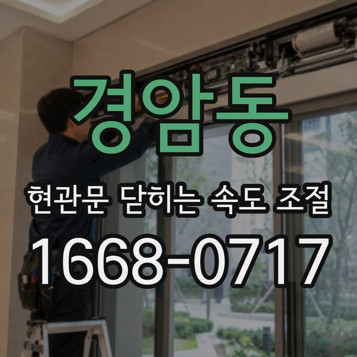 경암동 현관문 닫히는 속도 조절