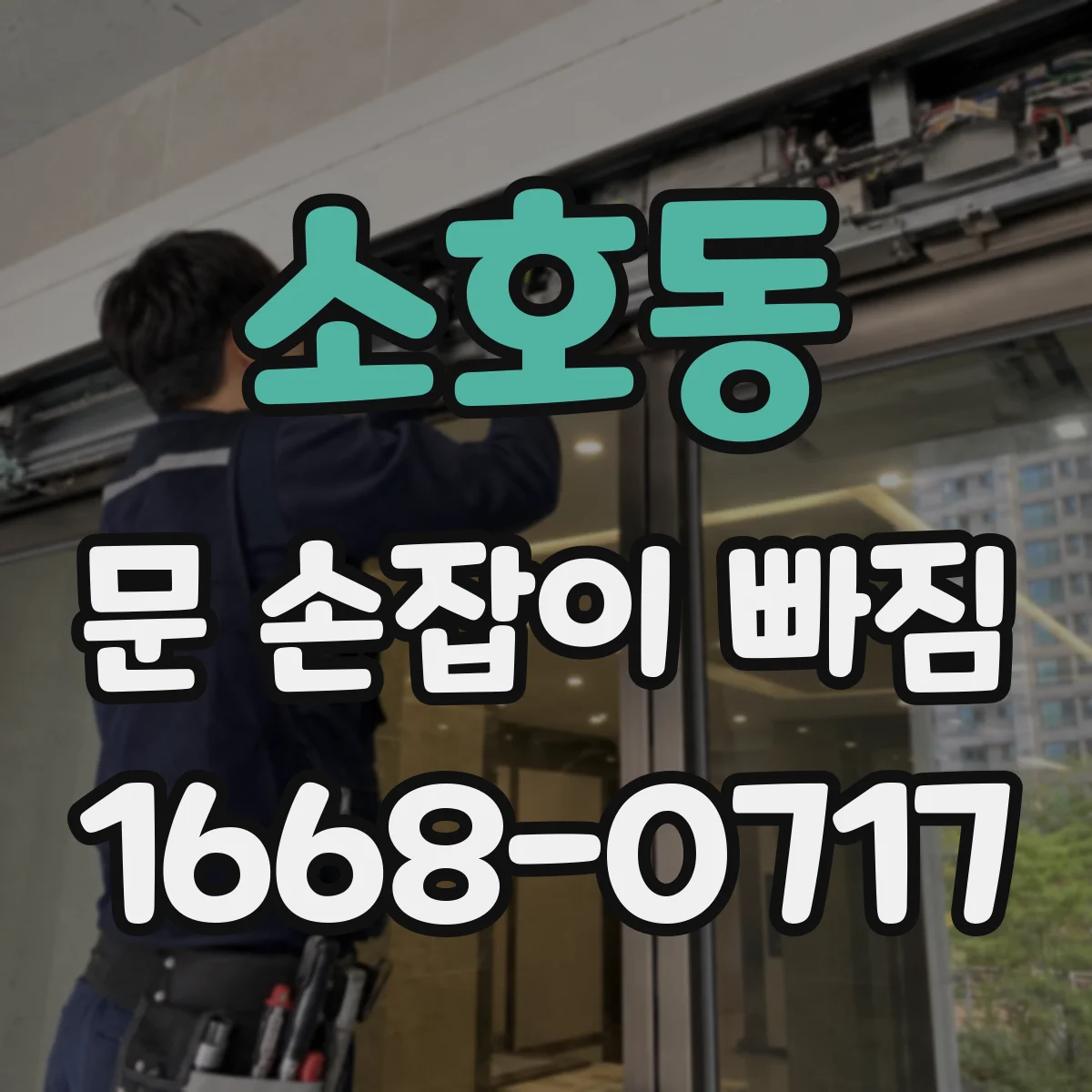 소호동 문 손잡이 빠짐