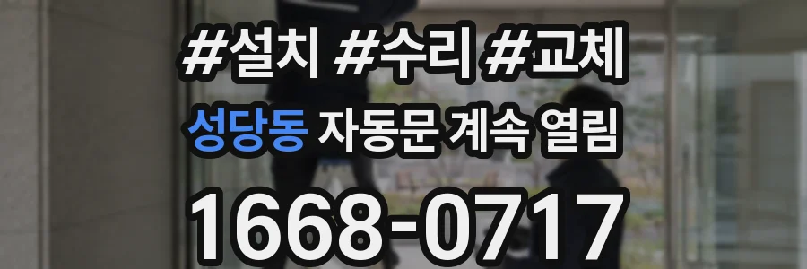 성당동 자동문 계속 열림