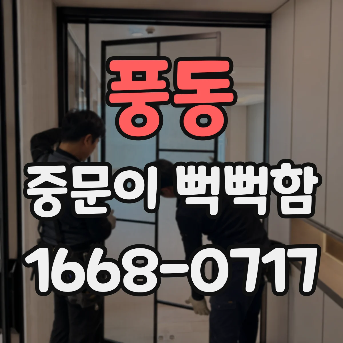 풍동 중문이 뻑뻑함