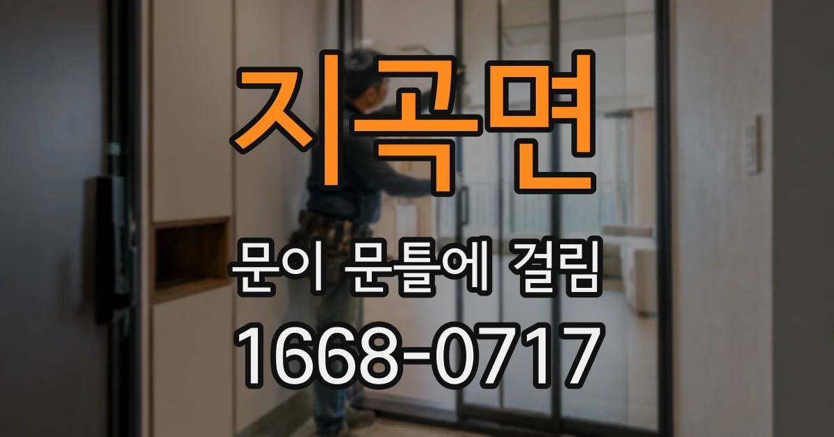 지곡면 문이 문틀에 걸림