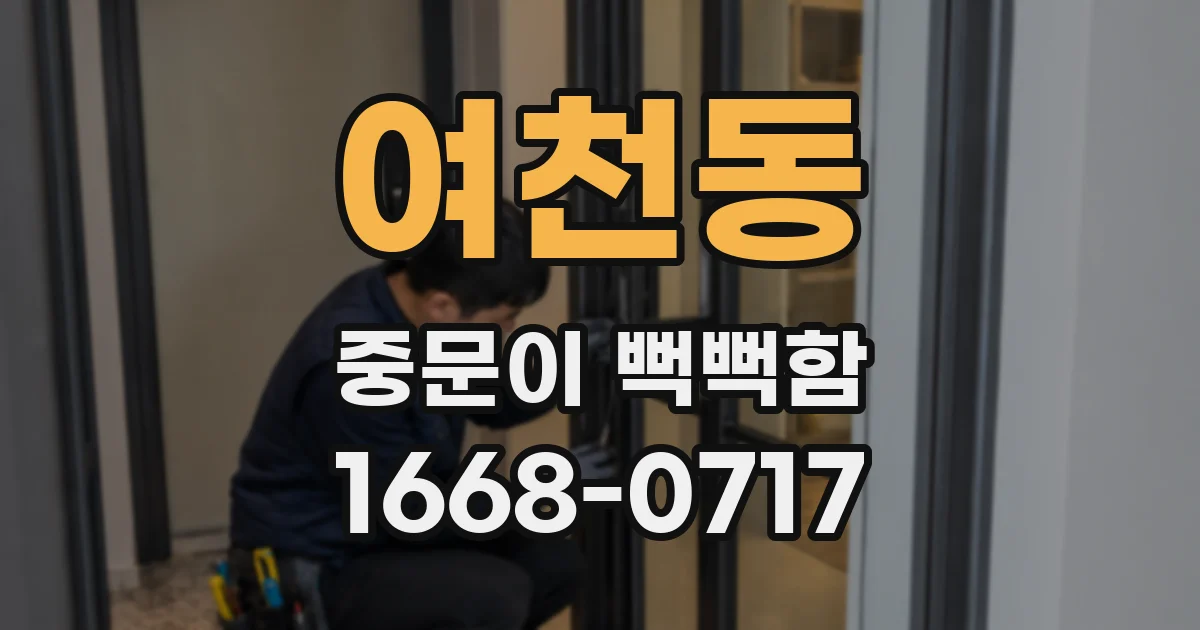 여천동 중문이 뻑뻑함
