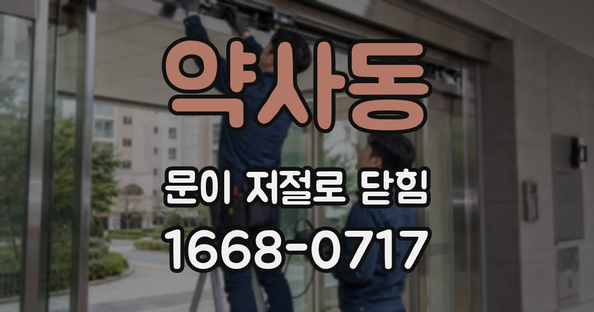 약사동 문이 저절로 닫힘