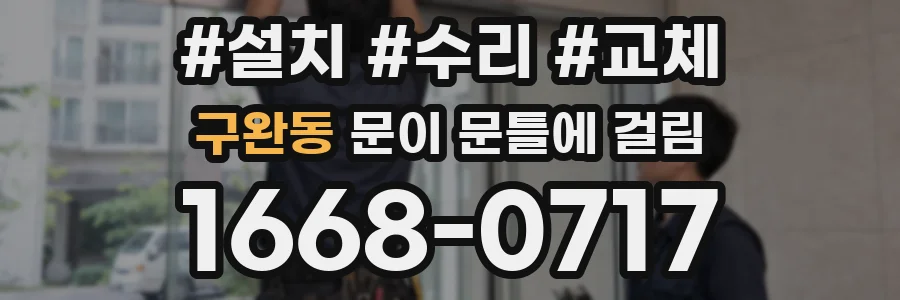 구완동 문이 문틀에 걸림