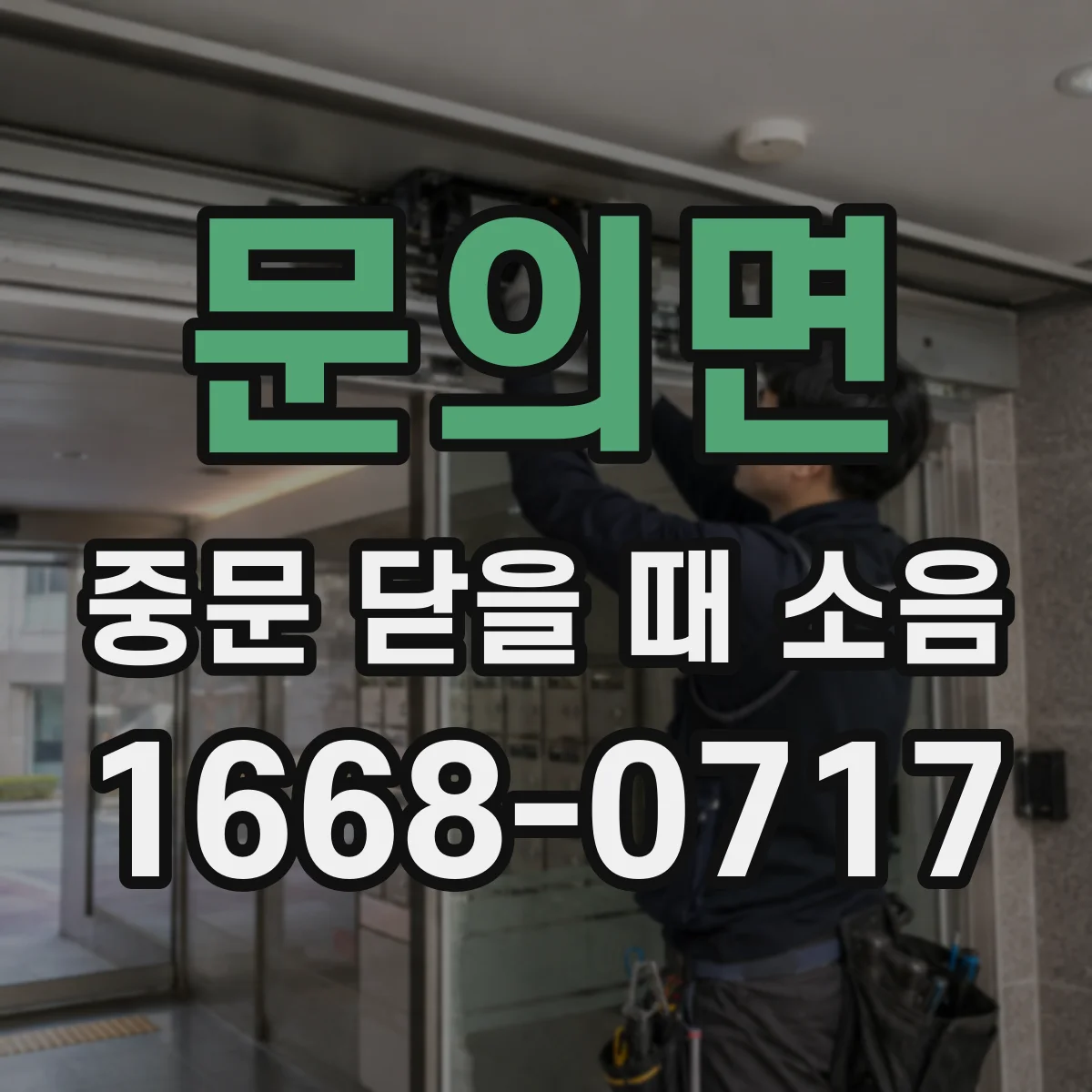 문의면 중문 닫을 때 소음