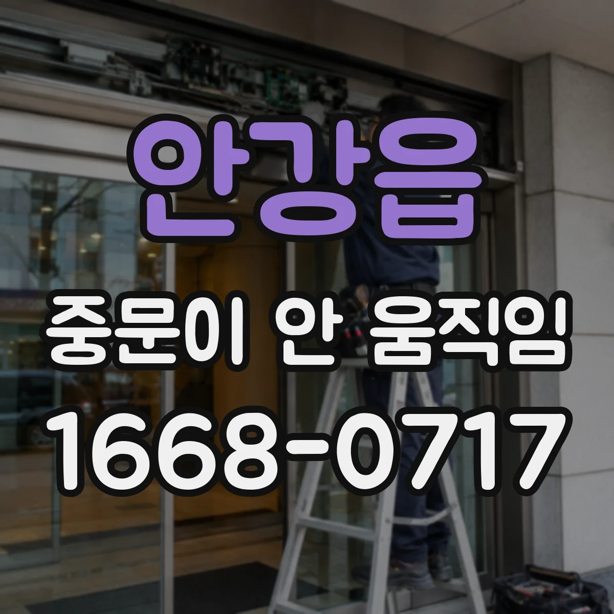 안강읍 중문이 안 움직임