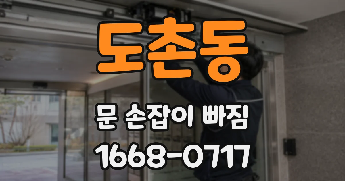 도촌동 문 손잡이 빠짐