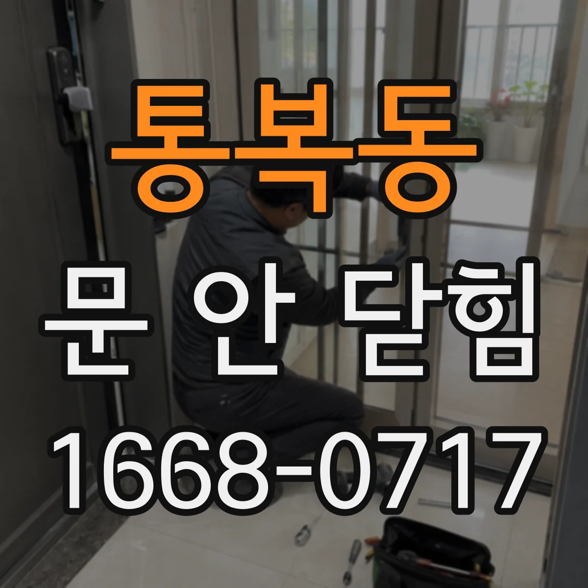 통복동 문 안 닫힘
