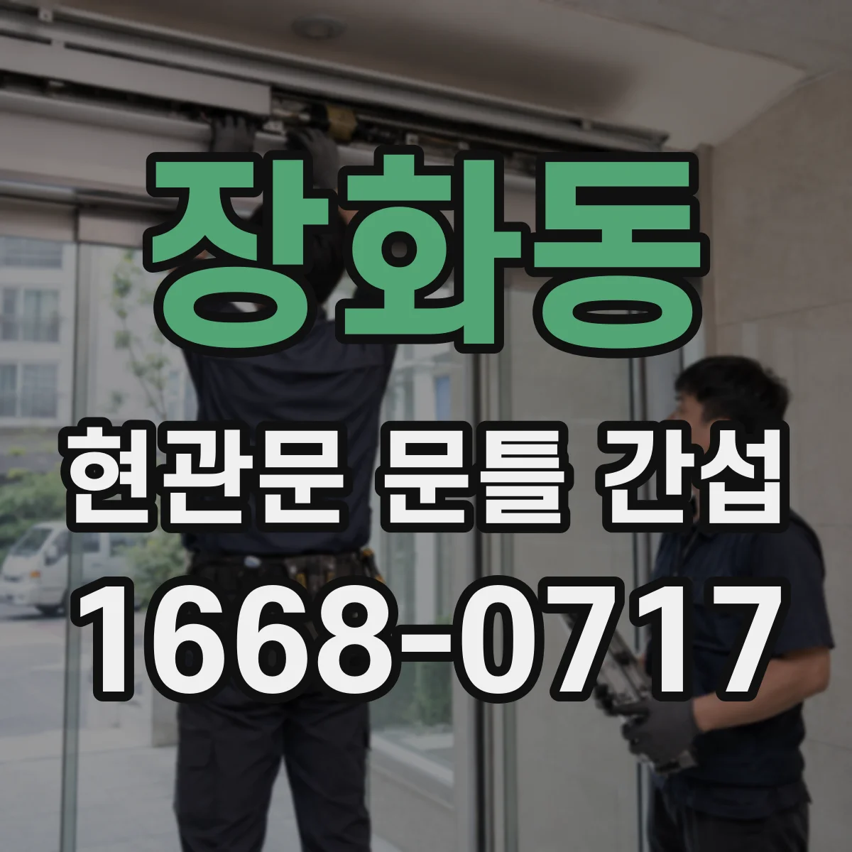 장화동 현관문 문틀 간섭