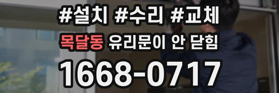 목달동 유리문이 안 닫힘