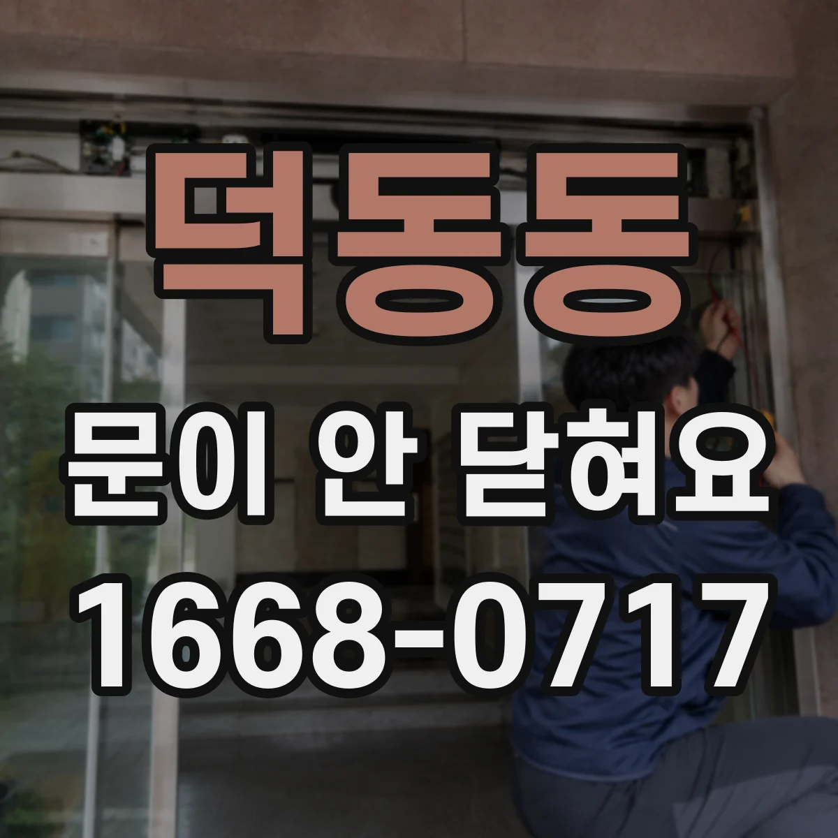 덕동동 문이 안 닫혀요
