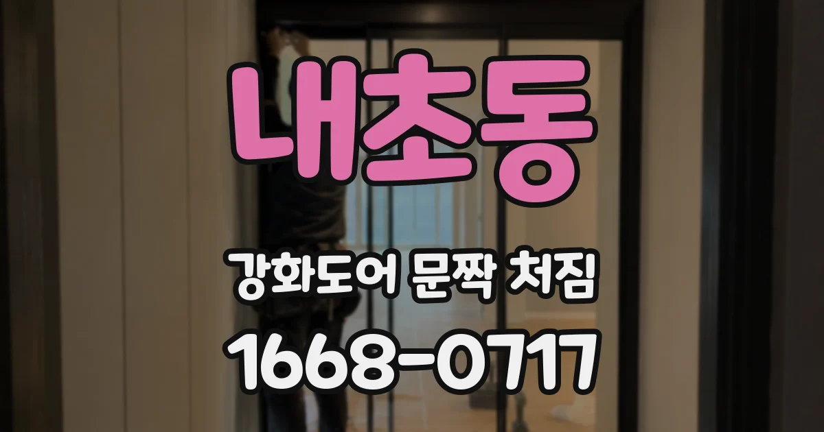 내초동 강화도어 문짝 처짐