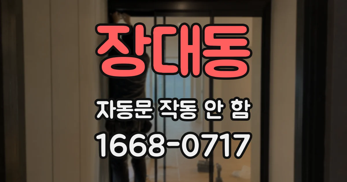 장대동 자동문 작동 안 함