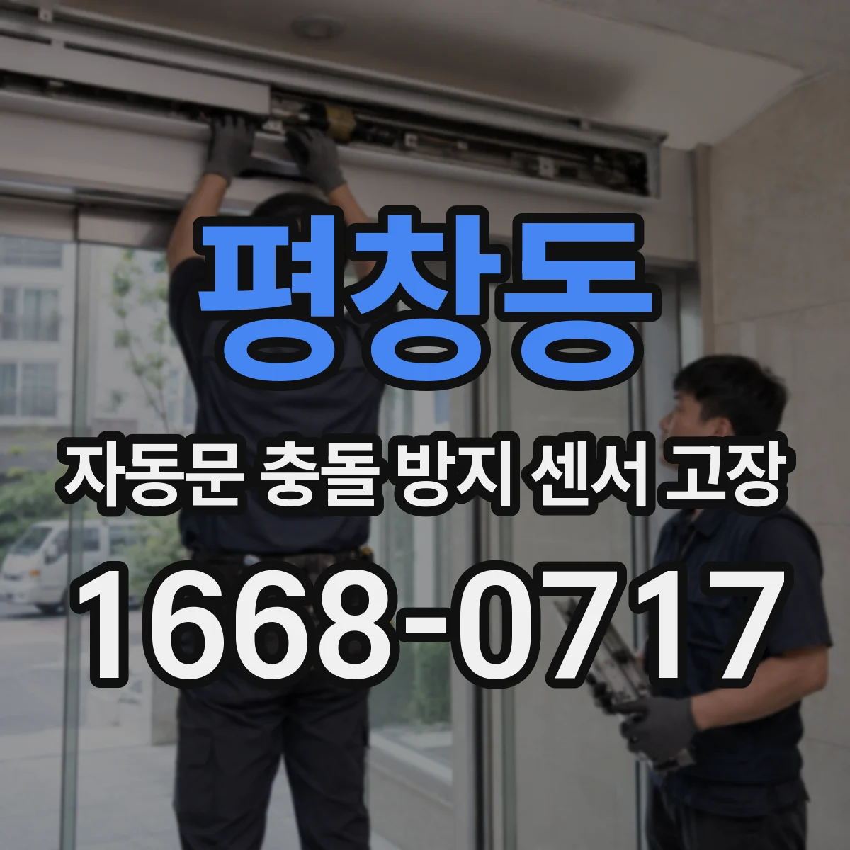 평창동 자동문 충돌 방지 센서 고장