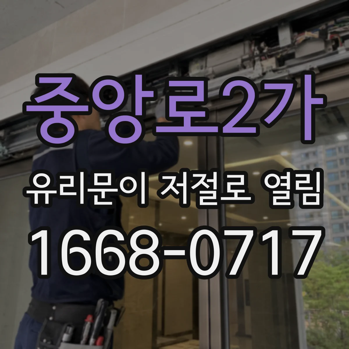 중앙로2가 유리문이 저절로 열림