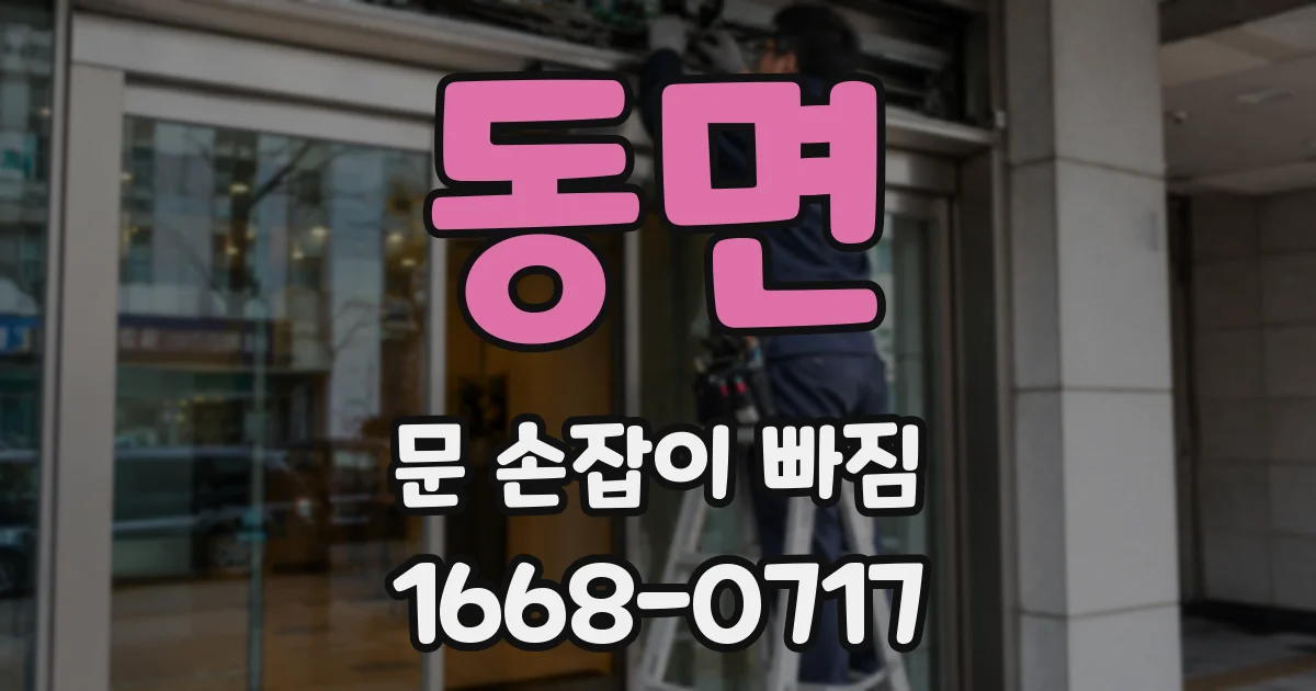 동면 문 손잡이 빠짐