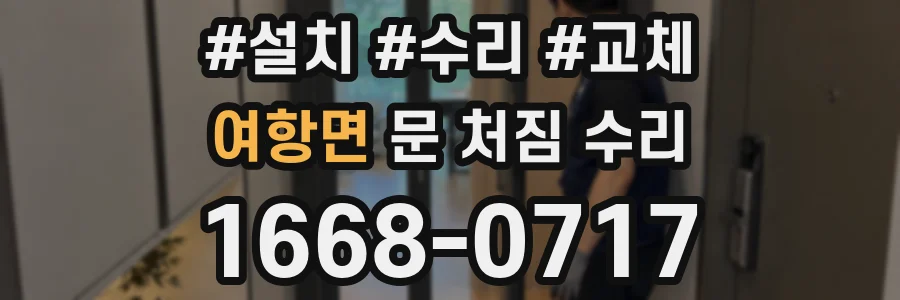 여항면 문 처짐 수리