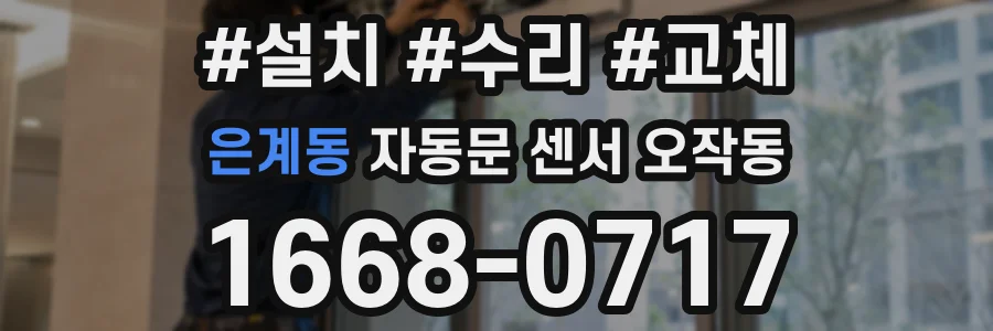 은계동 자동문 센서 오작동