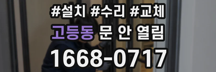 고등동 문 안 열림