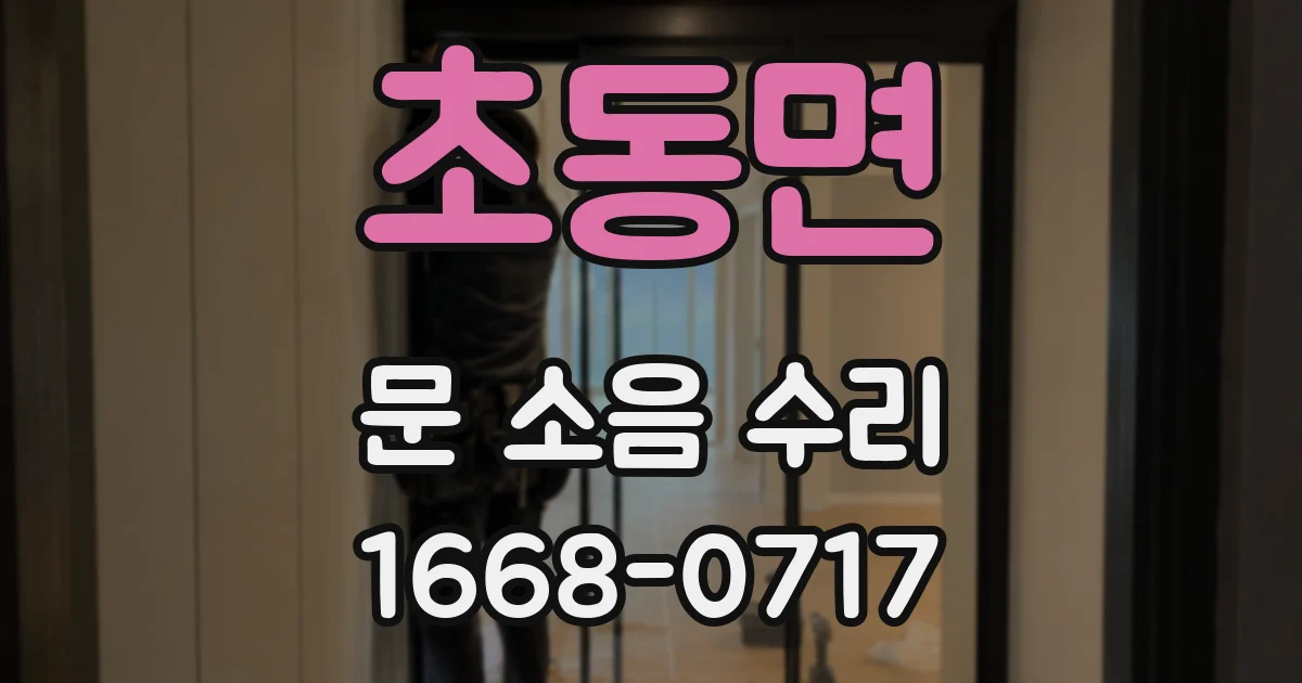 초동면 문 소음 수리