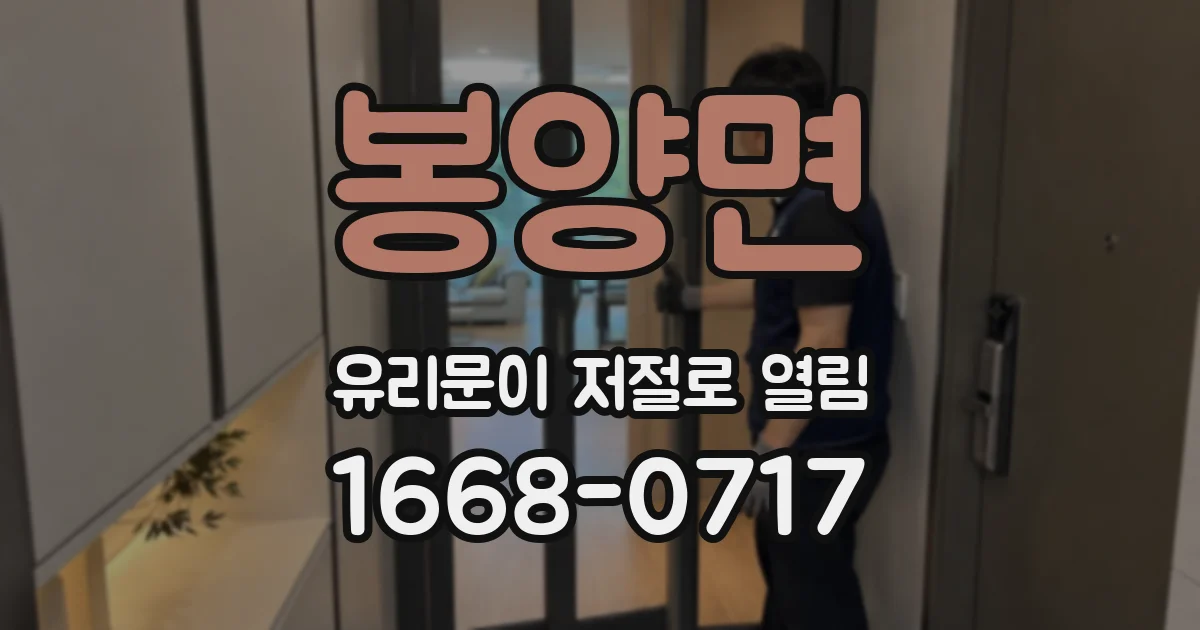 봉양면 유리문이 저절로 열림